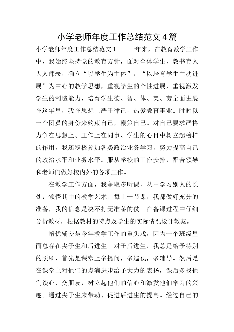 小学老师年度工作总结范文4篇_第1页