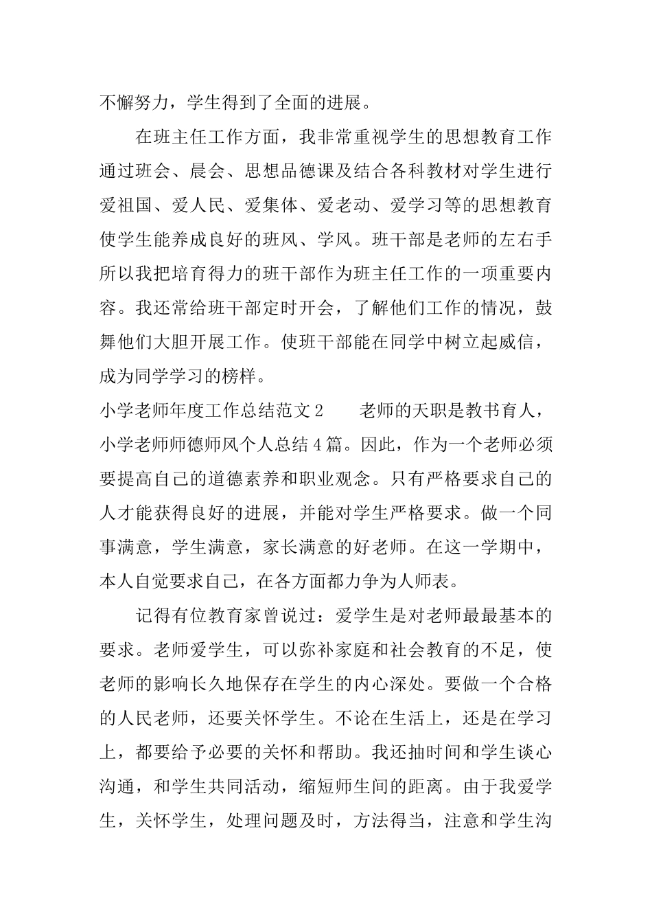 小学老师年度工作总结范文4篇_第2页