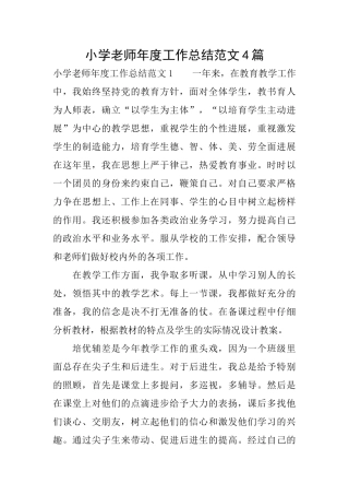 小学老师年度工作总结范文4篇