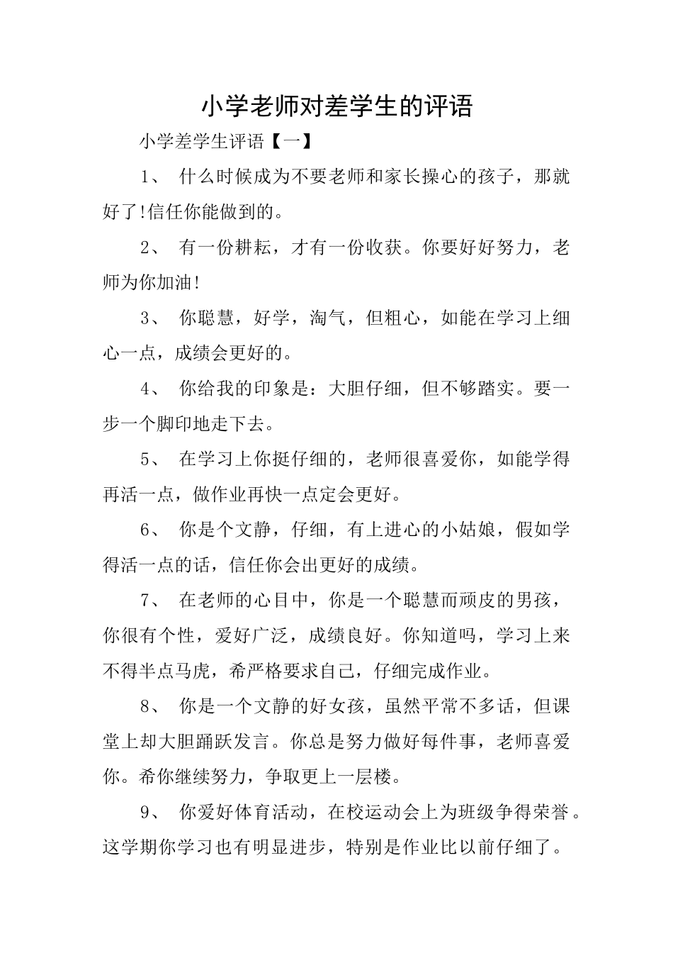 小学老师对差学生的评语_第1页