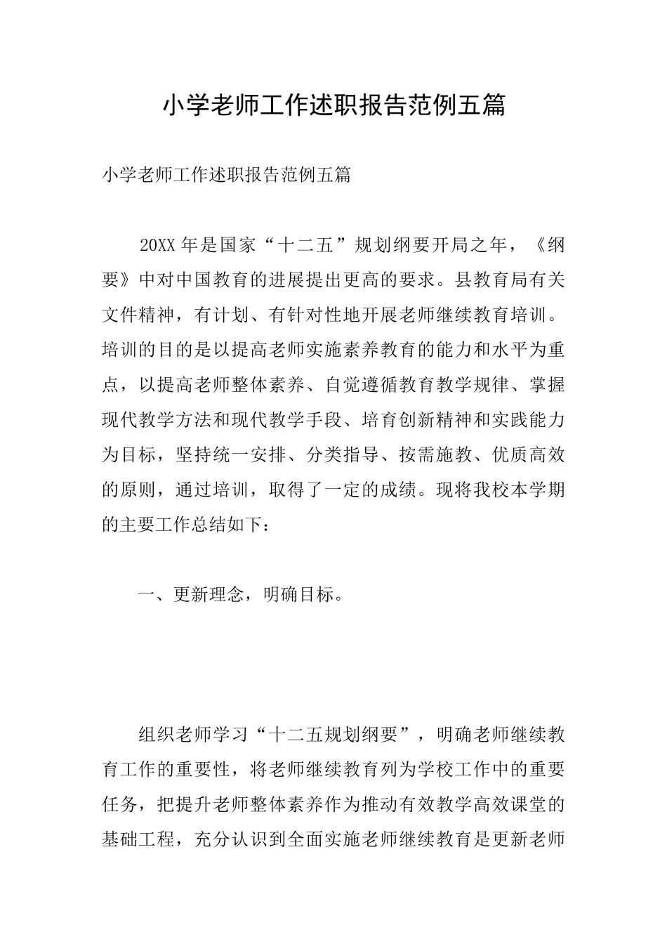 小学老师工作述职报告范例五篇_第1页