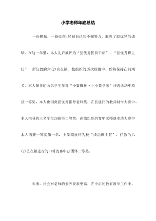 小学老师年底总结
