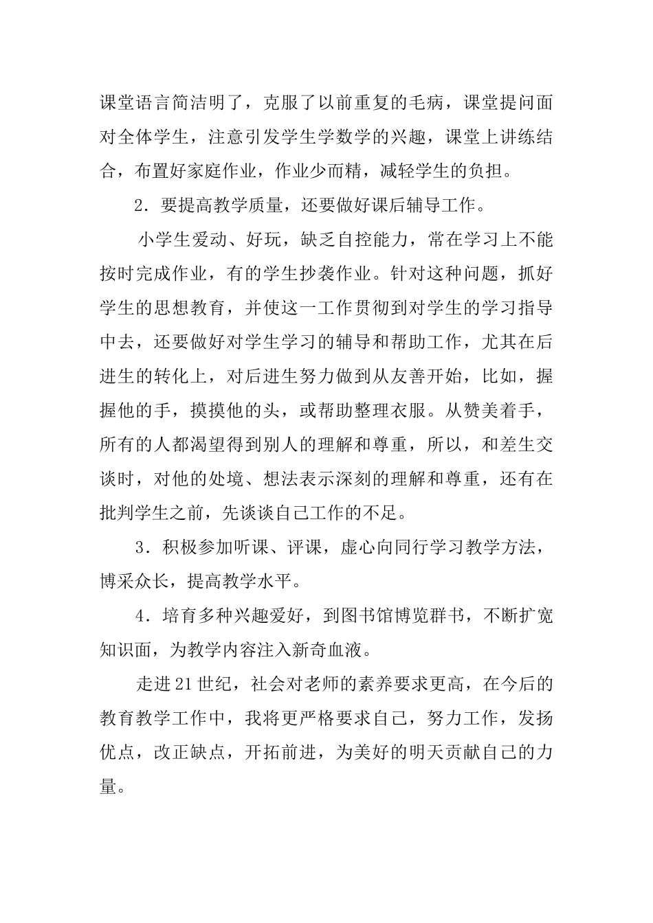 小学老师的工作自我鉴定_第2页