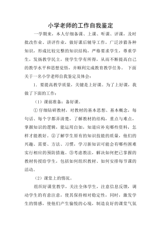 小学老师的工作自我鉴定