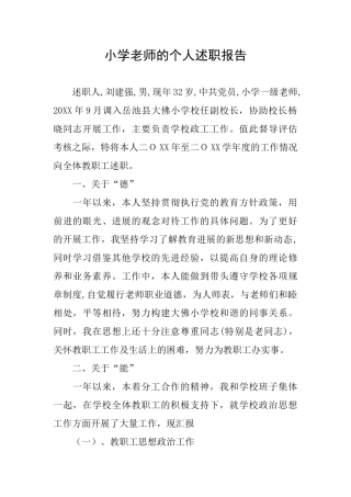 小学老师的个人述职报告