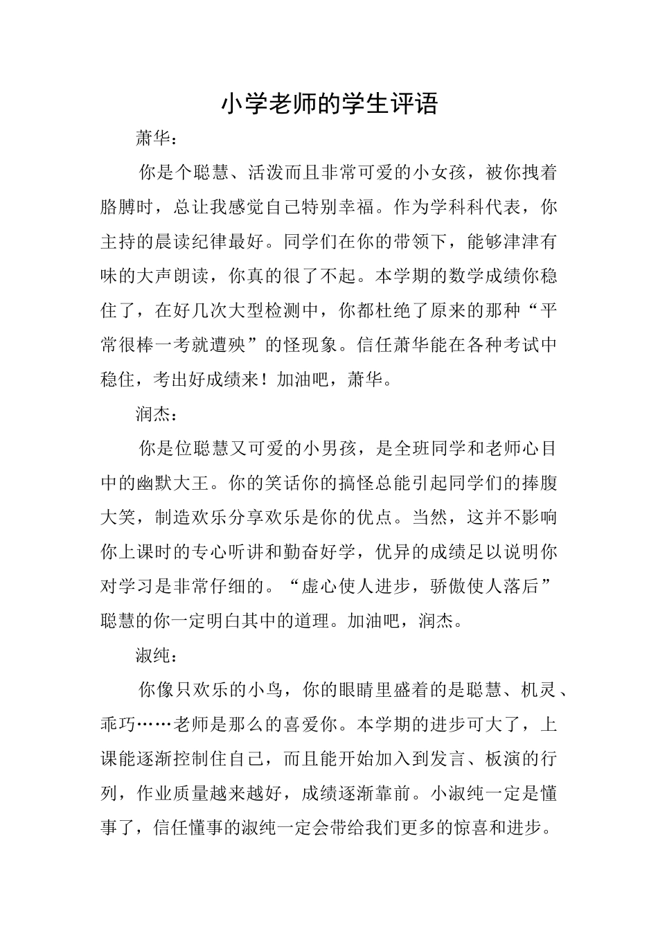 小学老师的学生评语_第1页