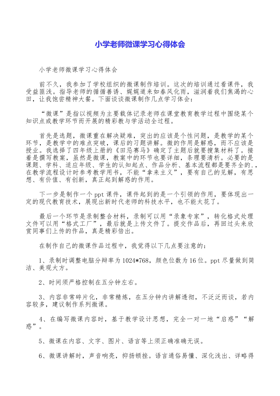 小学老师微课学习心得体会_第1页