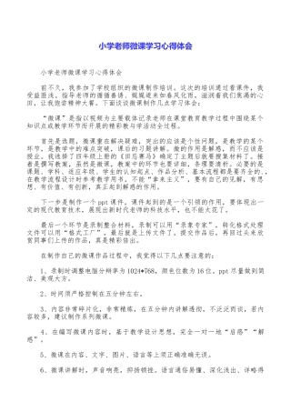 小学老师微课学习心得体会