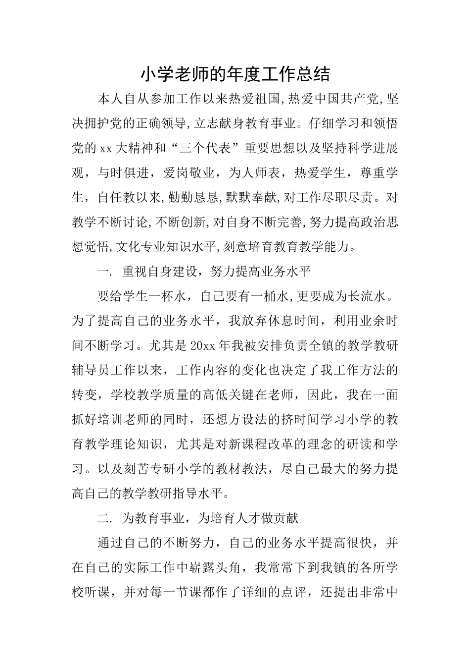 小学老师的年度工作总结_第1页