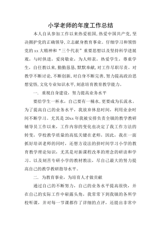 小学老师的年度工作总结