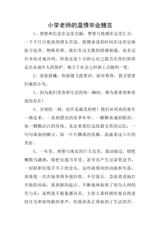 小学老师的温情毕业赠言