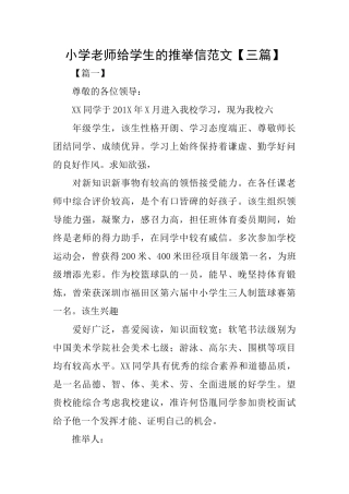 小学老师给学生的推荐信范文