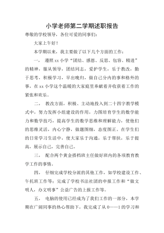 小学老师第二学期述职报告