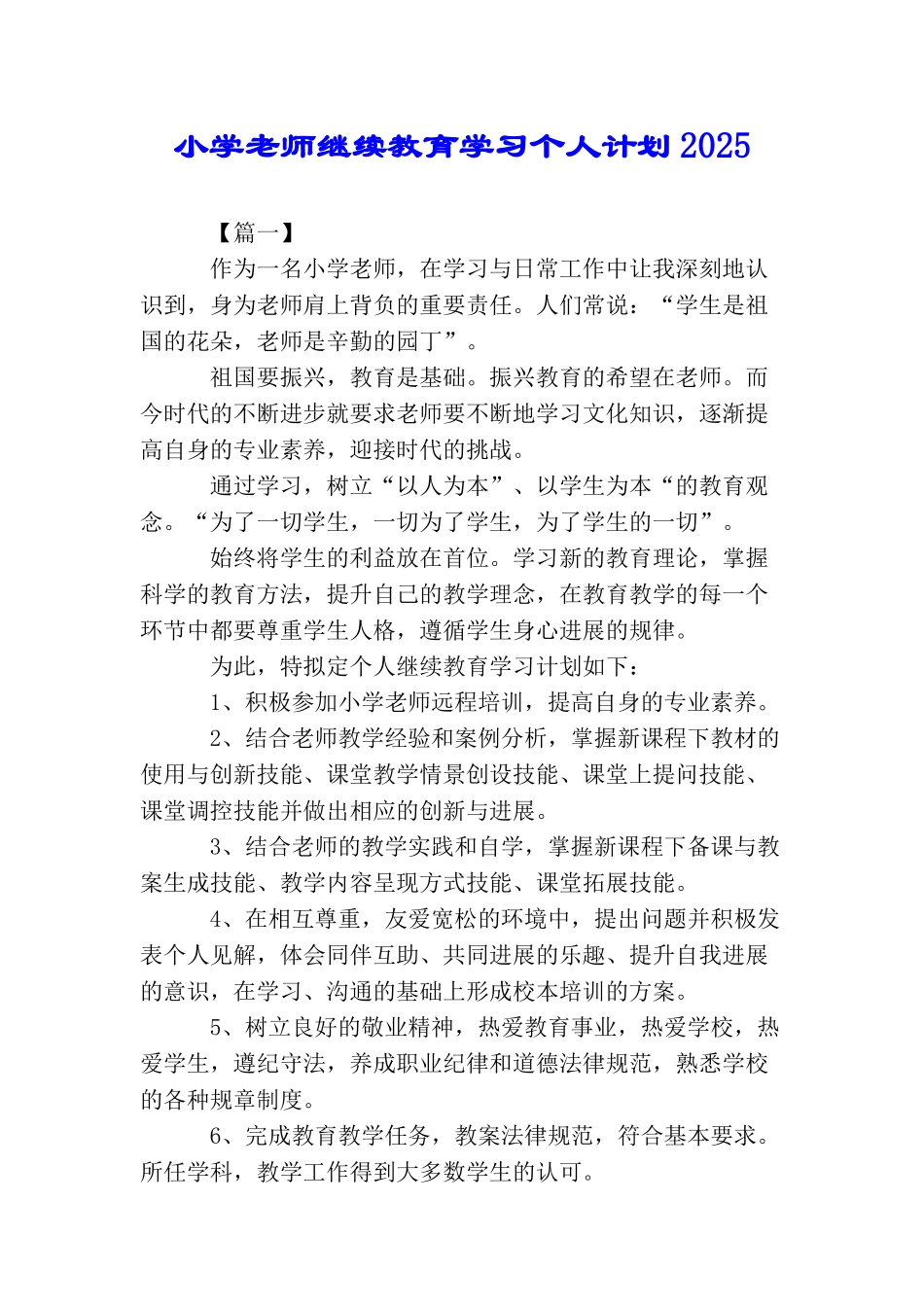小学老师继续教育学习个人计划2025_第1页