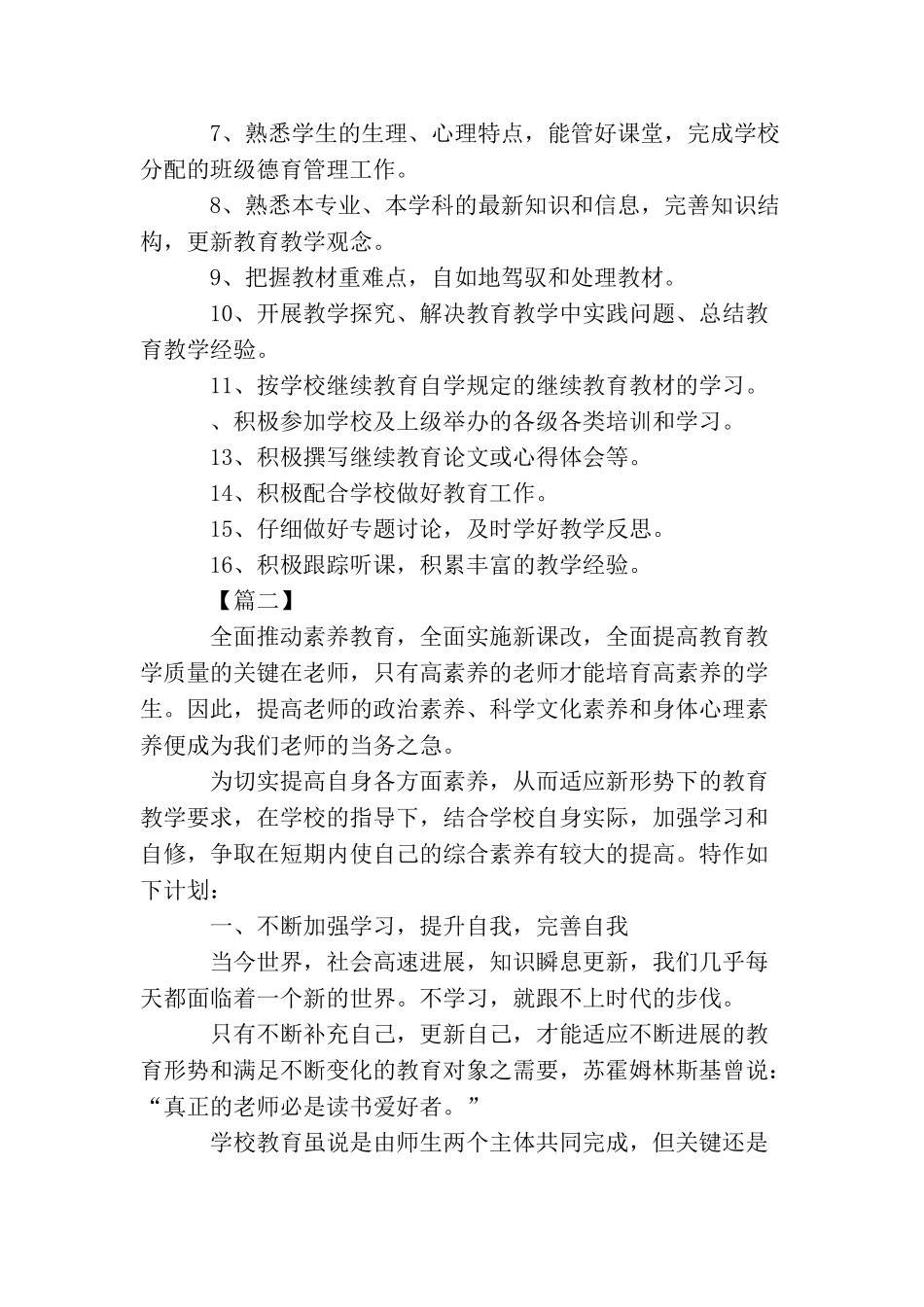 小学老师继续教育学习个人计划2025_第2页