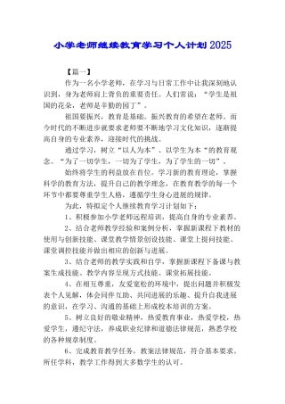 小学老师继续教育学习个人计划2025