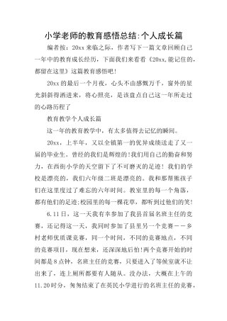 小学老师的教育感悟总结个人成长篇