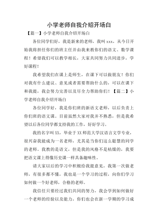 小学老师自我介绍开场白
