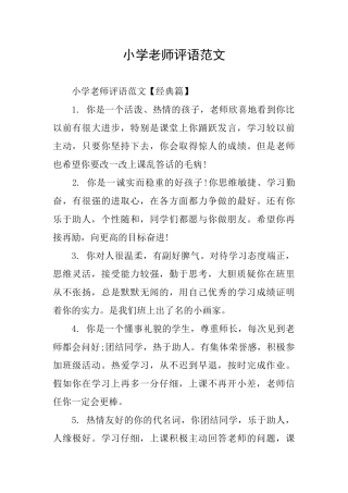 小学老师评语范文