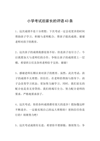 小学考试后家长的评语43条