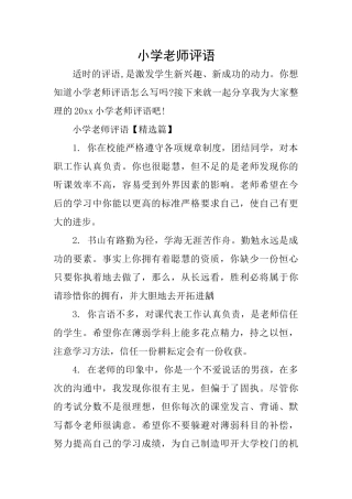 小学老师评语