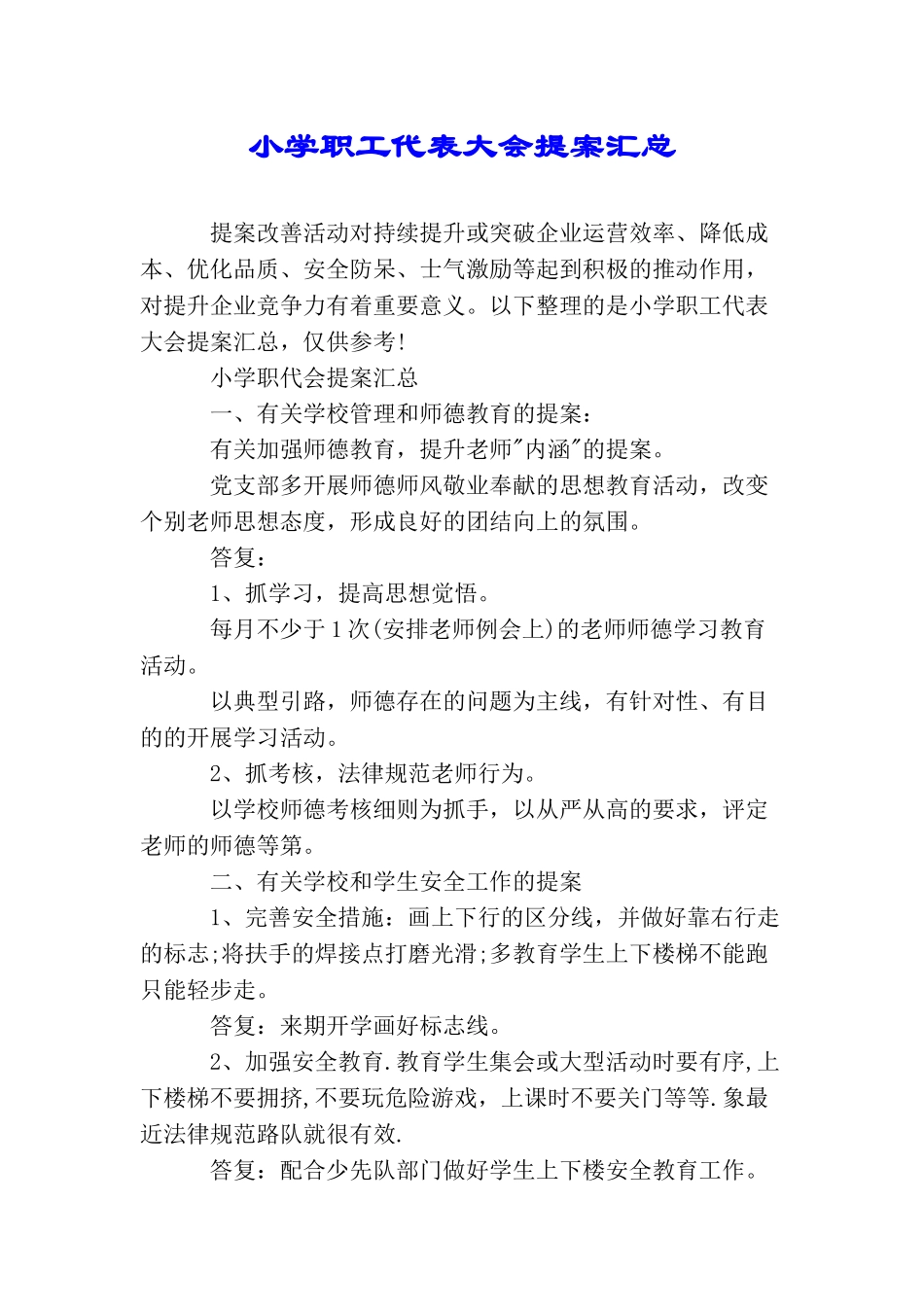 小学职工代表大会提案汇总_第1页