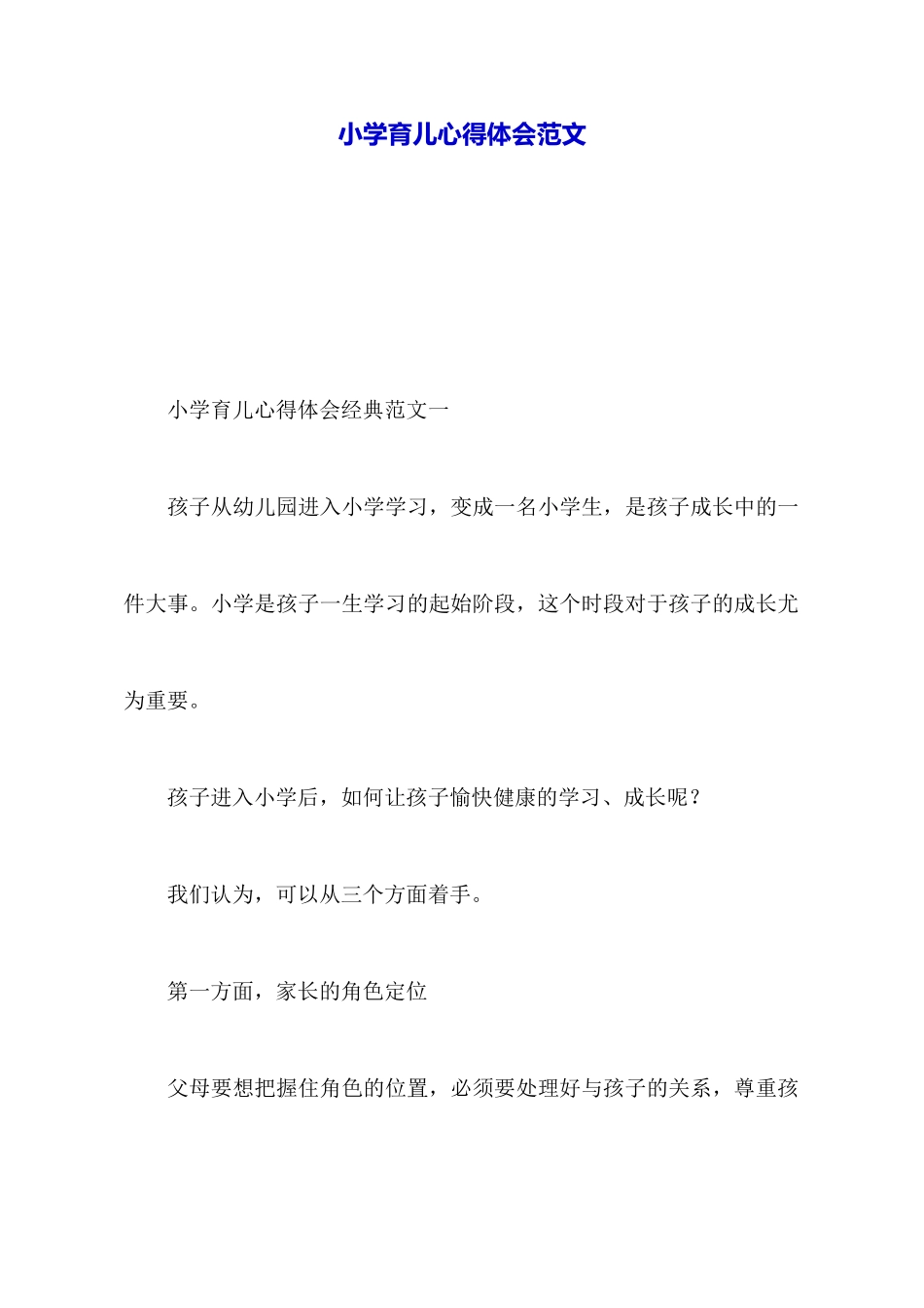 小学育儿心得体会范文_第1页