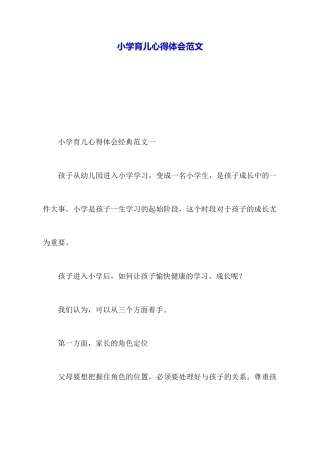 小学育儿心得体会范文