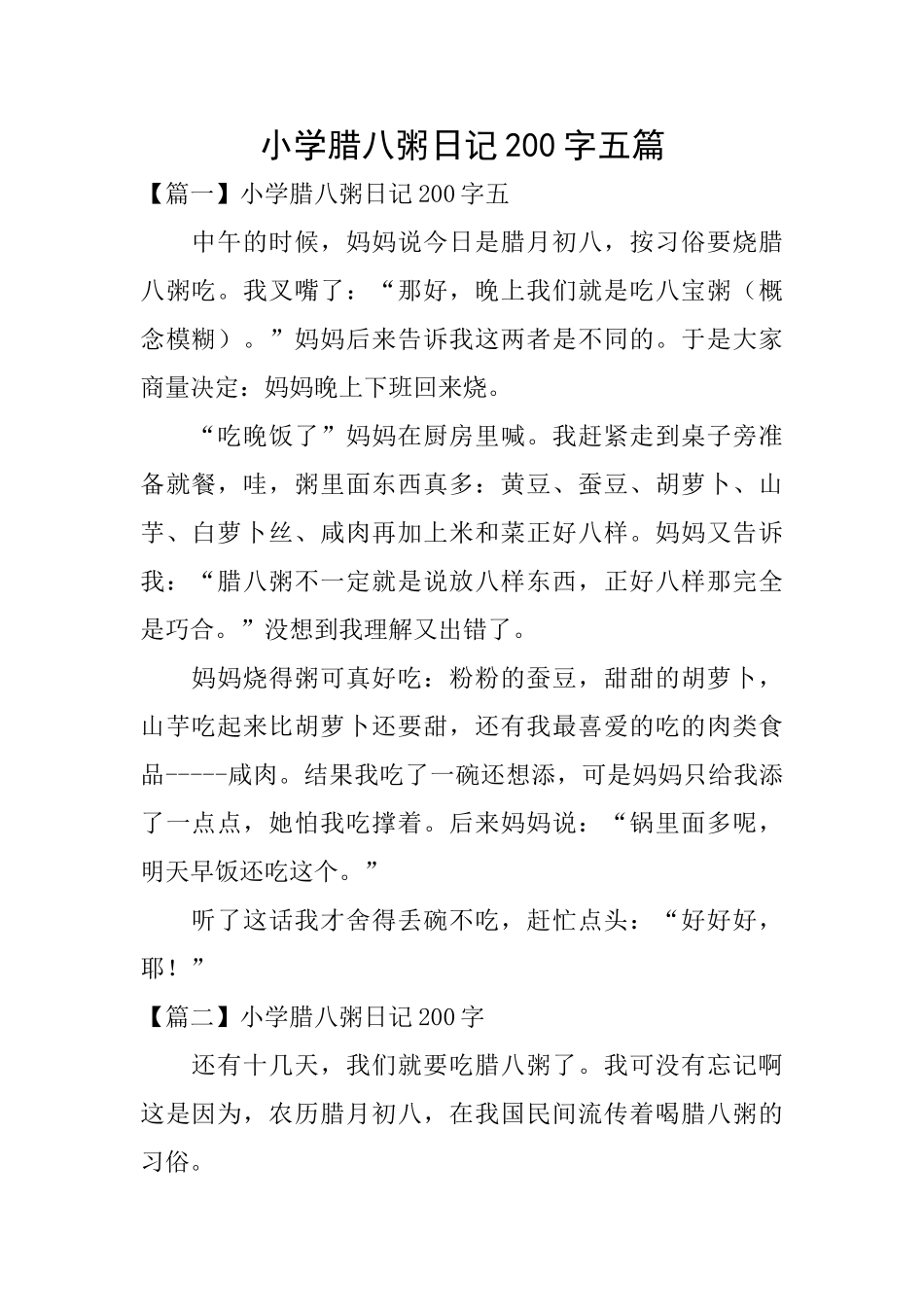 小学腊八粥日记200字五篇_第1页