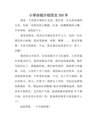 小学自我介绍范文350字