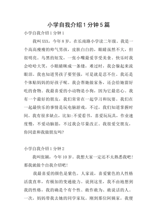 小学自我介绍1分钟5篇