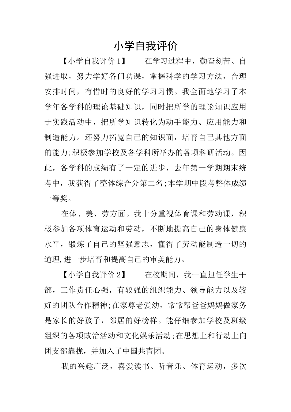 小学自我评价_第1页