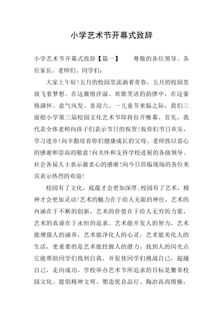 小学艺术节开幕式致辞