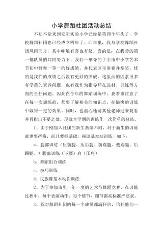 小学舞蹈社团活动总结