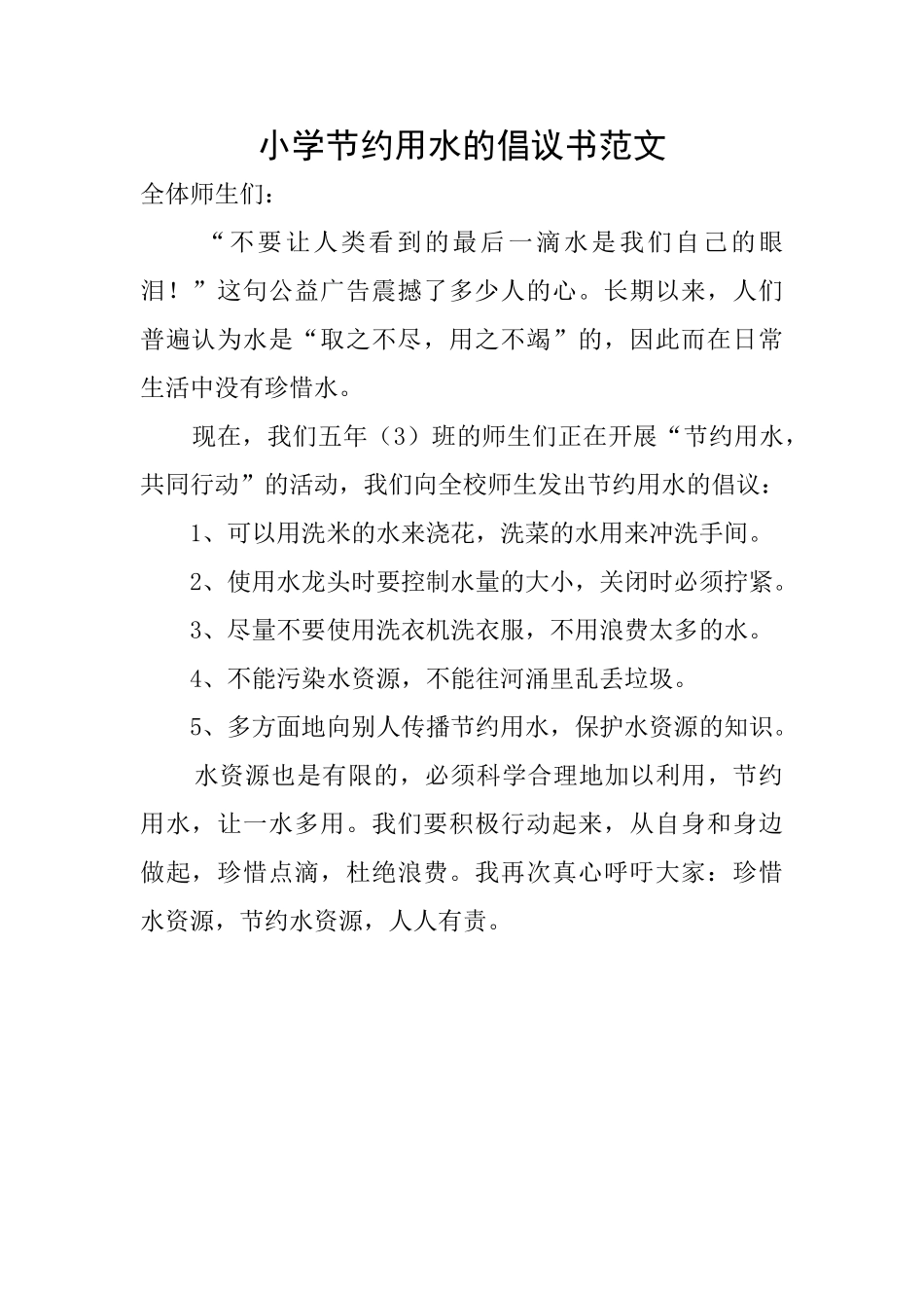 小学节约用水的倡议书范文_第1页