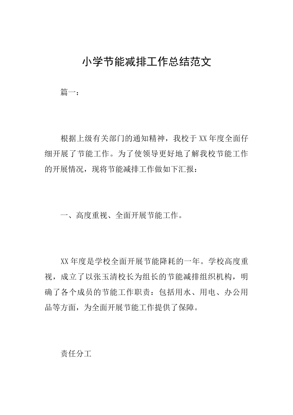 小学节能减排工作总结范文_第1页