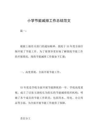 小学节能减排工作总结范文
