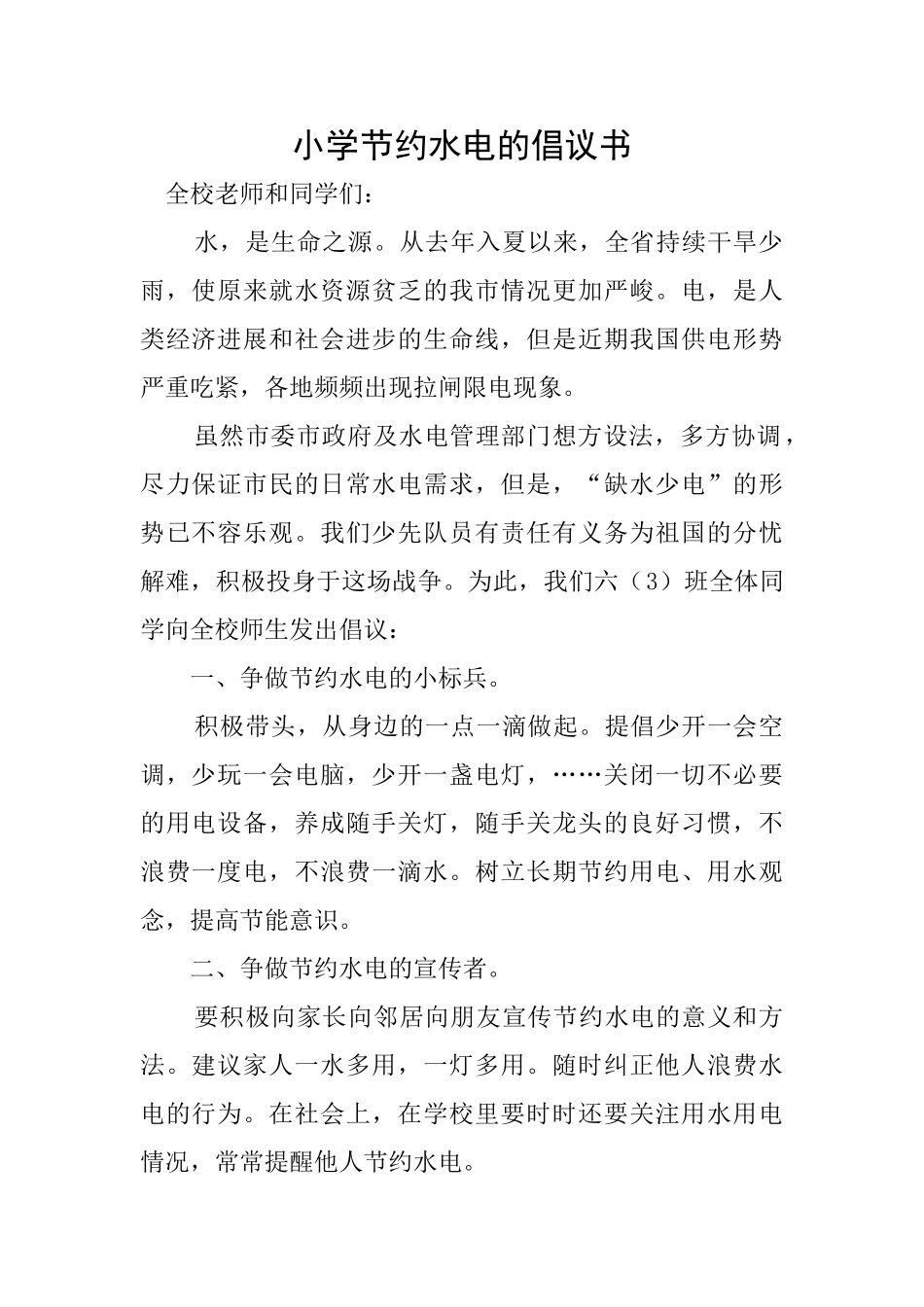 小学节约水电的倡议书_第1页
