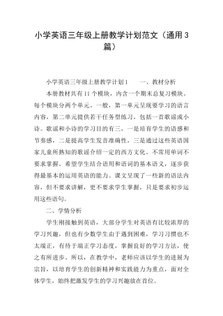小学英语三年级上册教学计划范文