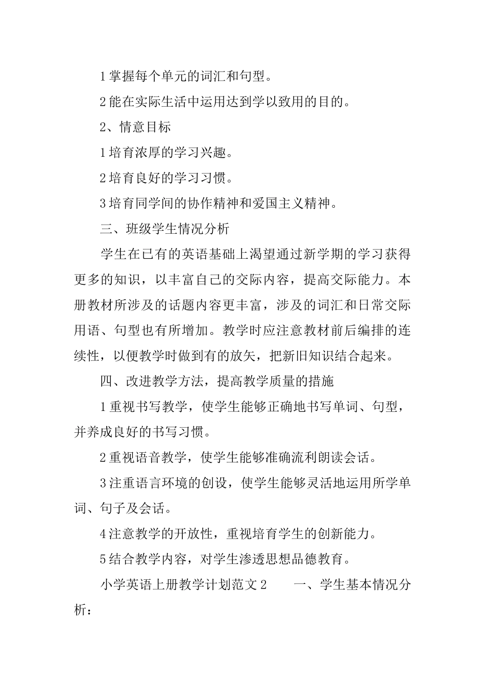 小学英语上册教学计划范文_第2页