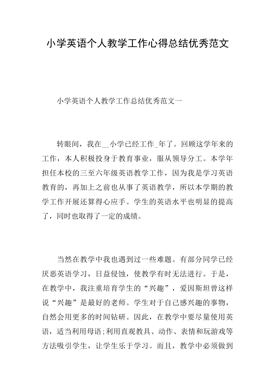 小学英语个人教学工作心得总结优秀范文_第1页