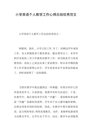 小学英语个人教学工作心得总结优秀范文