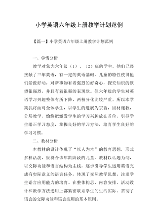 小学英语六年级上册教学计划范例