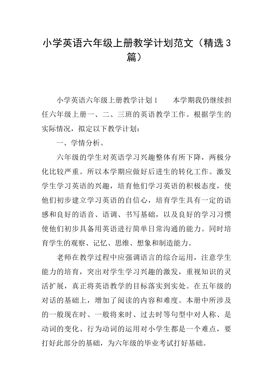 小学英语六年级上册教学计划范文_第1页