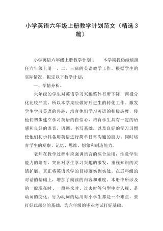 小学英语六年级上册教学计划范文