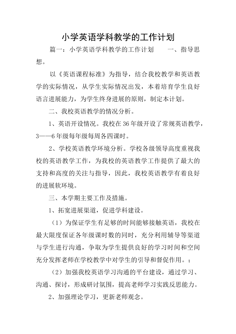小学英语学科教学的工作计划_第1页