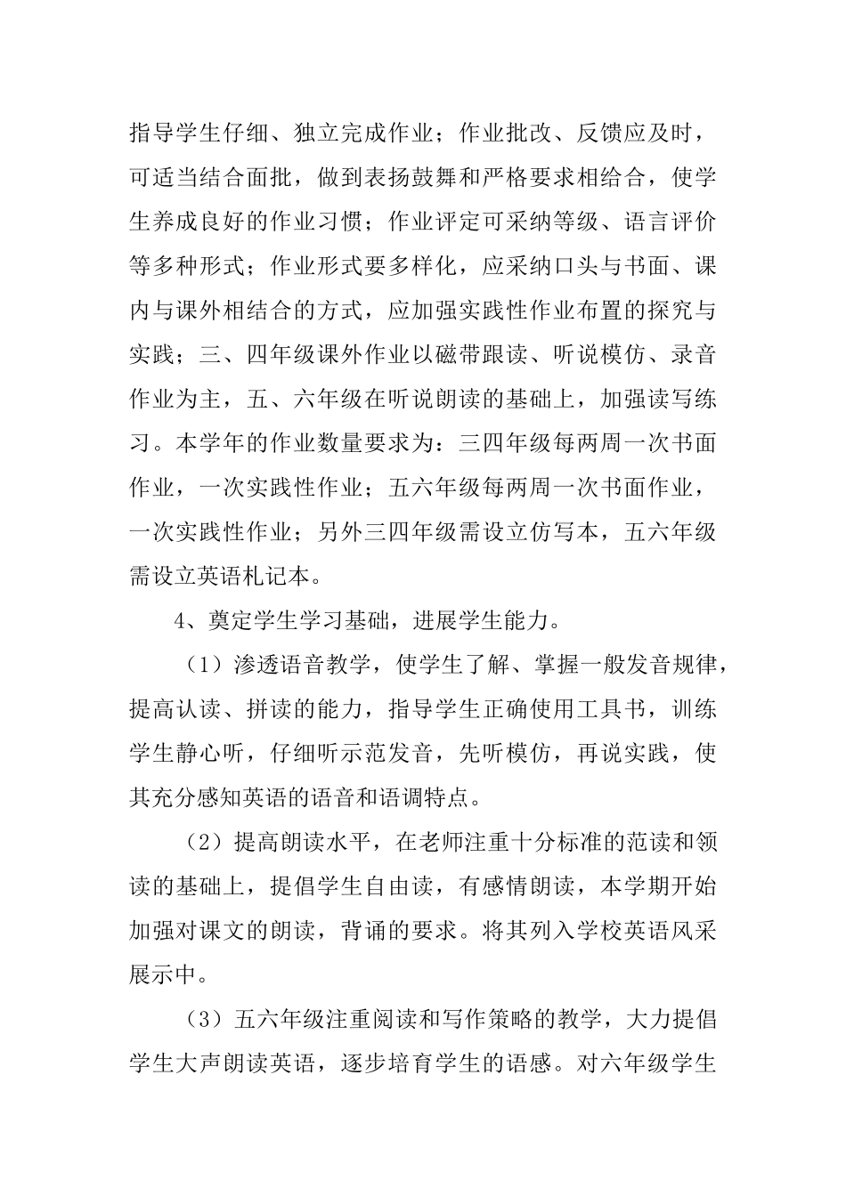 小学英语学科教学的工作计划_第3页
