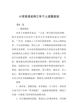 小学英语教师三年个人发展规划