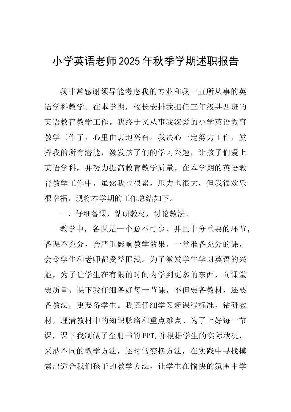 小学英语教师2025年秋季学期述职报告_第1页