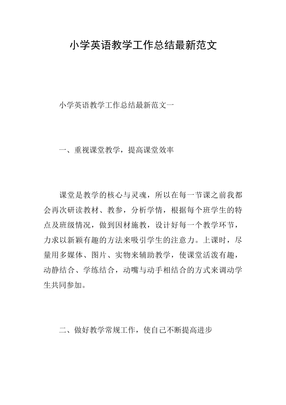 小学英语教学工作总结最新范文_第1页